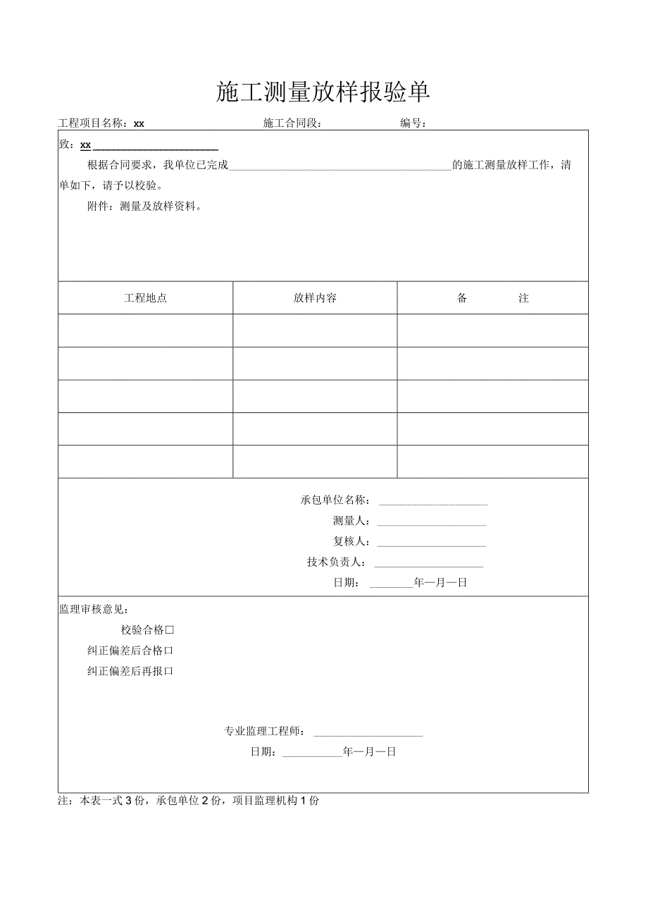 施工测量放样报验单.docx_第1页