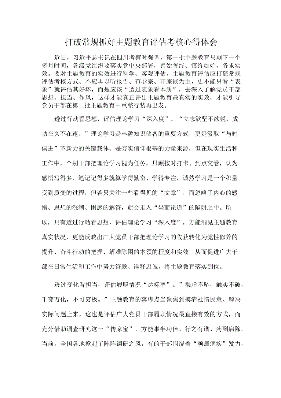 打破常规抓好主题教育评估考核心得体会.docx_第1页