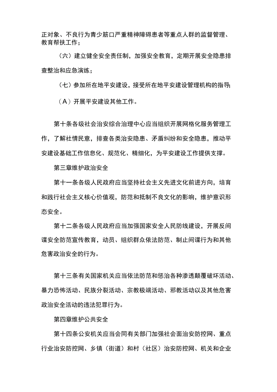 平安建设条例.docx_第3页