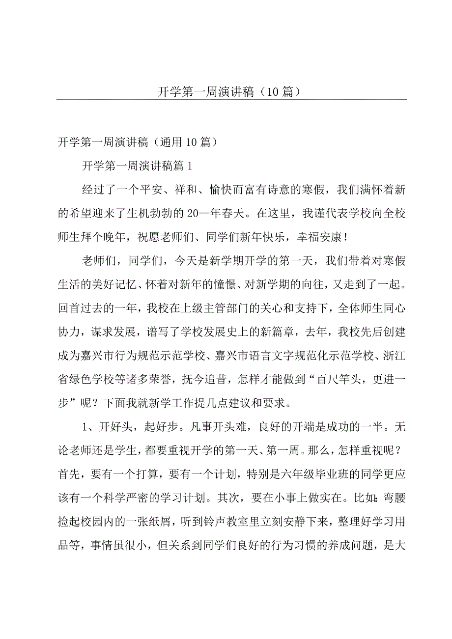 开学第一周演讲稿（10篇）.docx_第1页