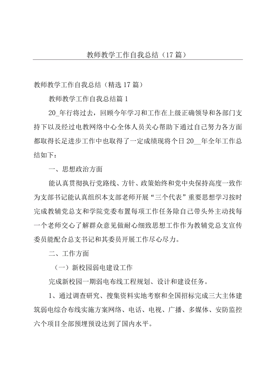 教师教学工作自我总结（17篇）.docx_第1页