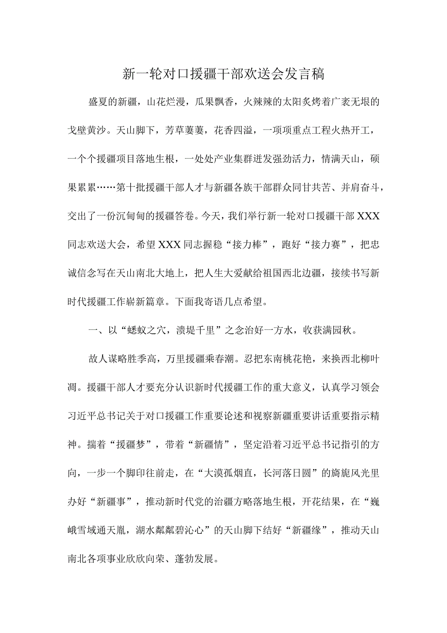 新一轮对口援疆干部欢送会发言稿.docx_第1页