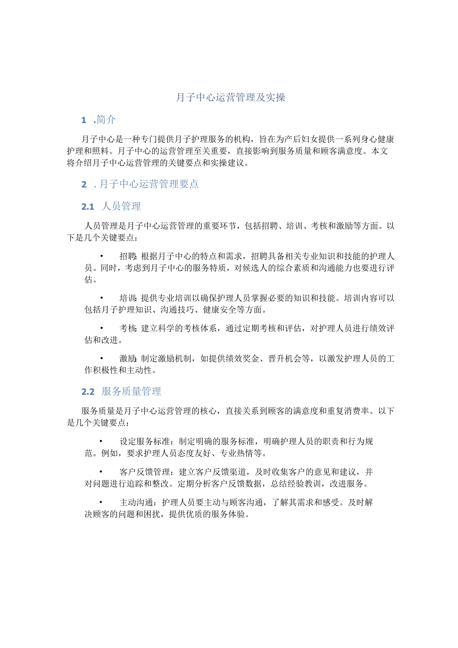 月子中心运营管理及实操.docx_第1页