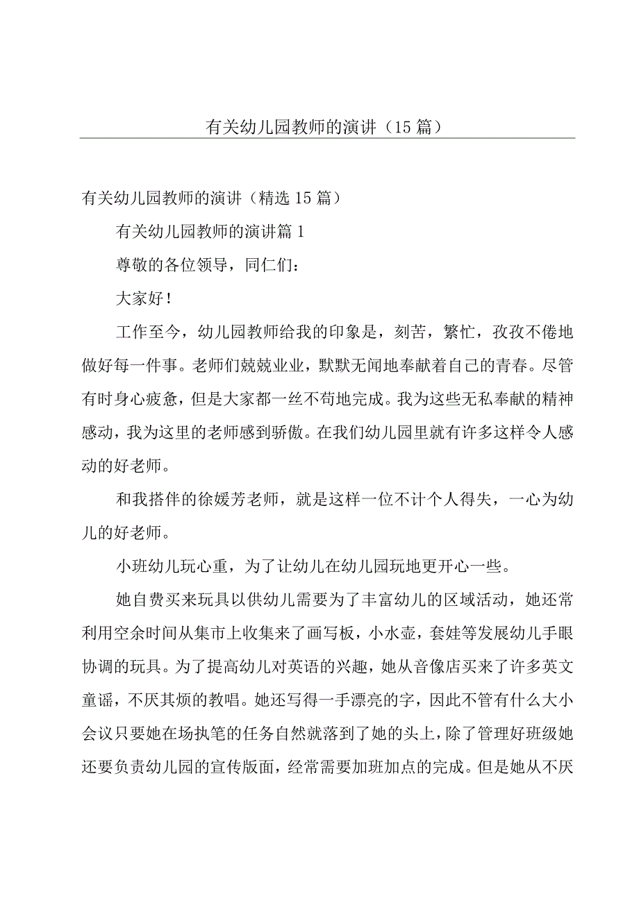 有关幼儿园教师的演讲（15篇）.docx_第1页