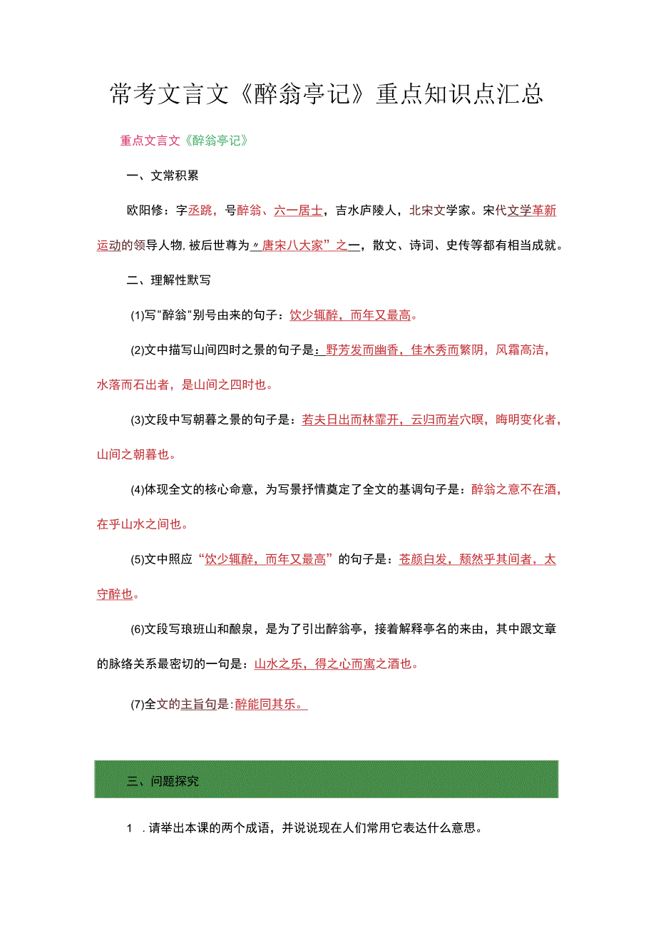 常考文言文《醉翁亭记》重点知识点汇总.docx_第1页