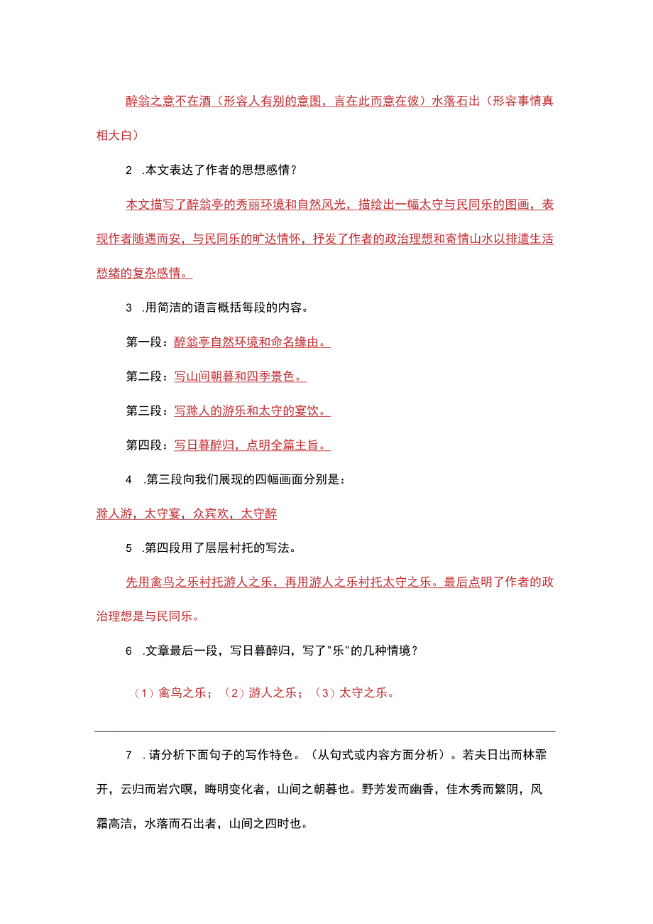 常考文言文《醉翁亭记》重点知识点汇总.docx_第2页