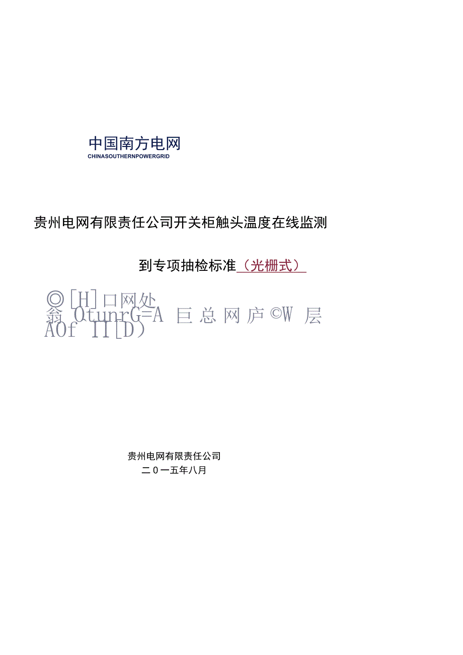 开关柜触头温度在线监测的专项抽检标准(光栅式）.docx_第1页