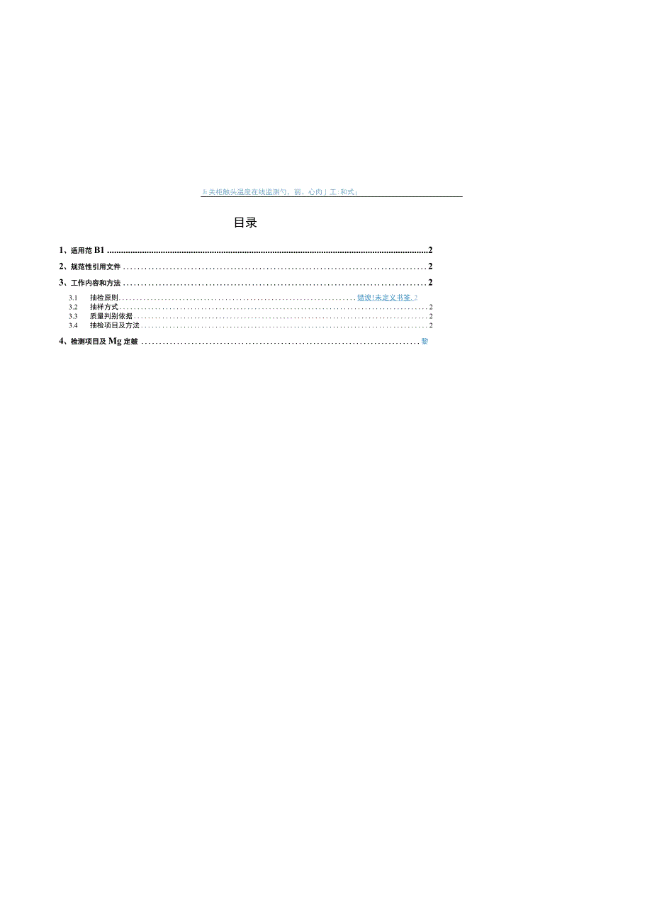 开关柜触头温度在线监测的专项抽检标准(光栅式）.docx_第2页