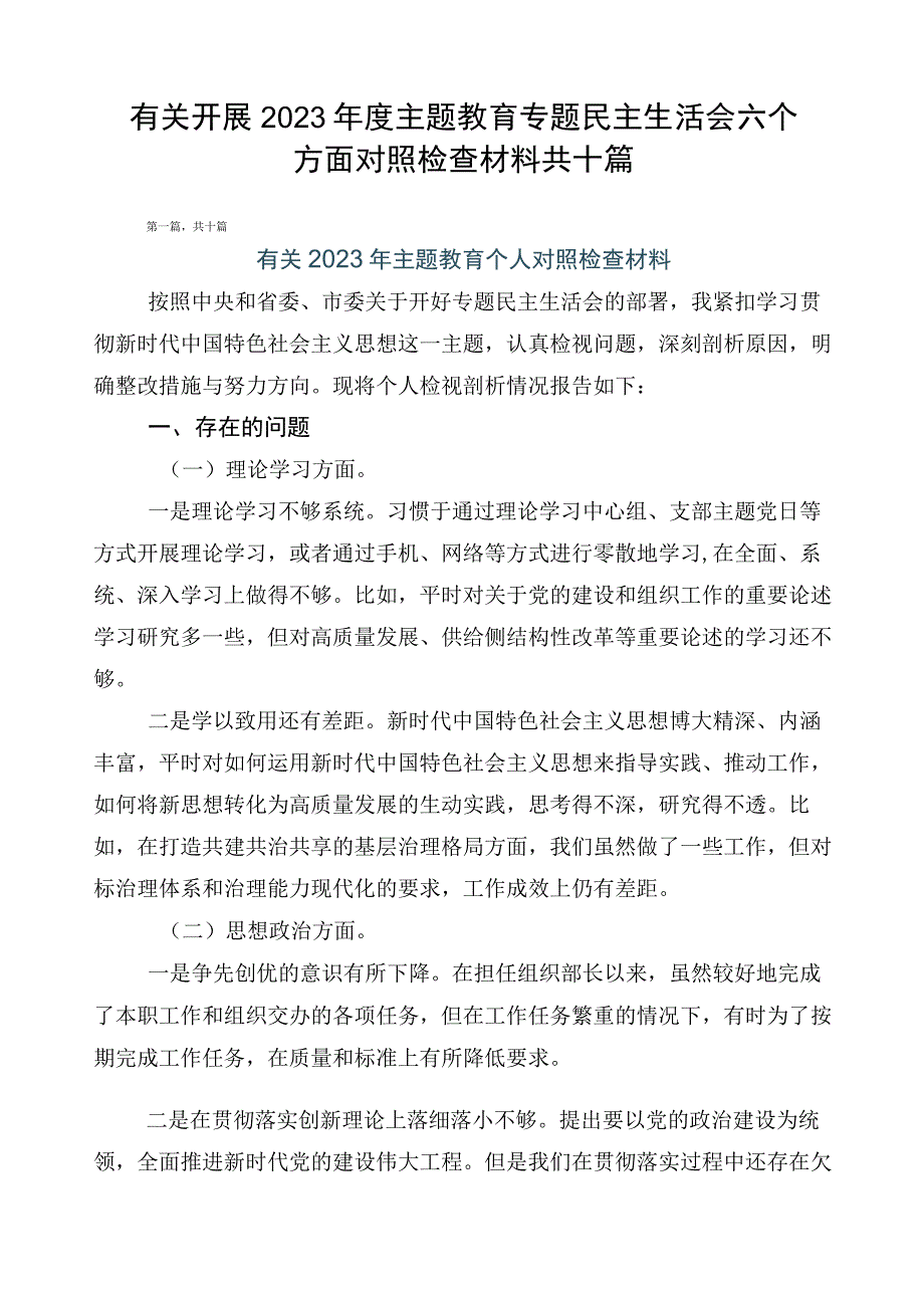 有关开展2023年度主题教育专题民主生活会六个方面对照检查材料共十篇.docx_第1页