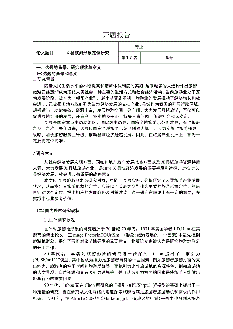 旅游形象定位问题研究开题报告文献综述含提纲3100字.docx_第1页