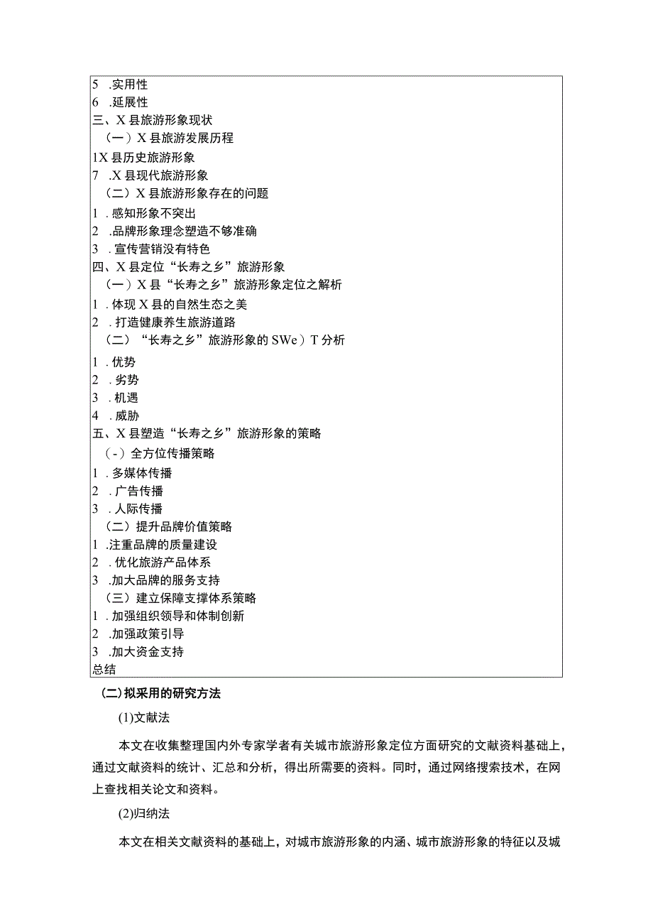 旅游形象定位问题研究开题报告文献综述含提纲3100字.docx_第3页