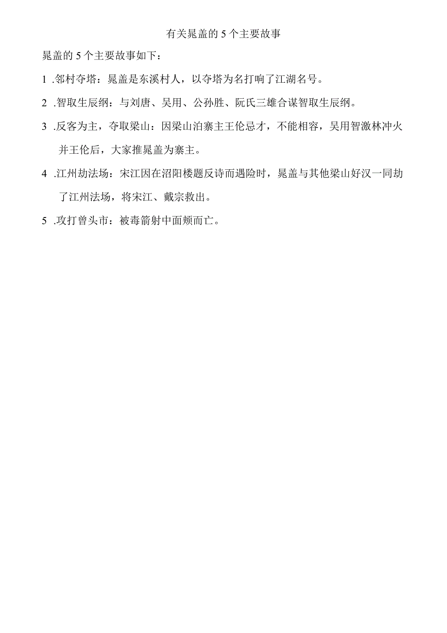 有关晁盖的5个主要故事.docx_第1页