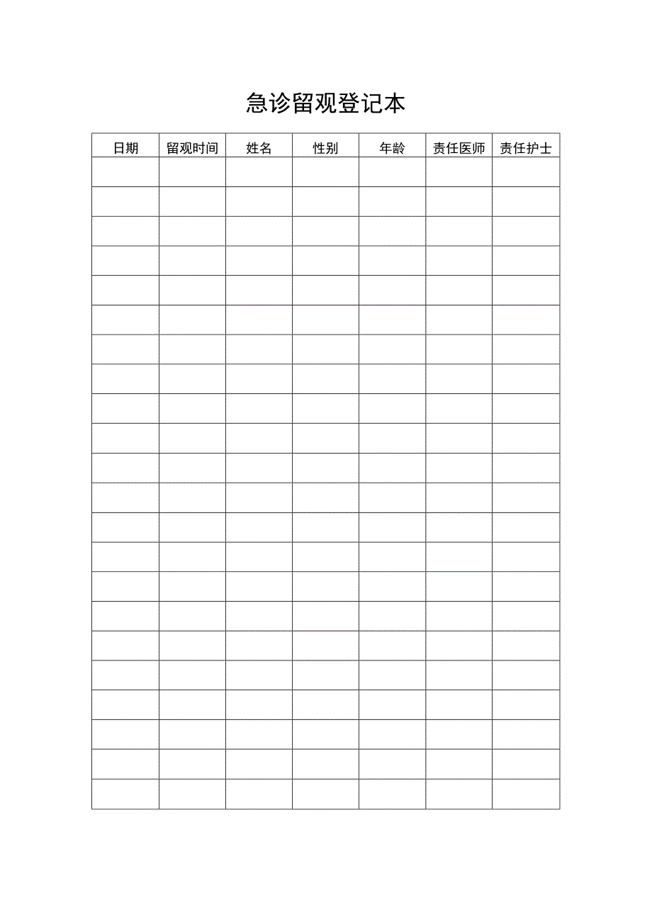 急诊留观登记本.docx_第1页