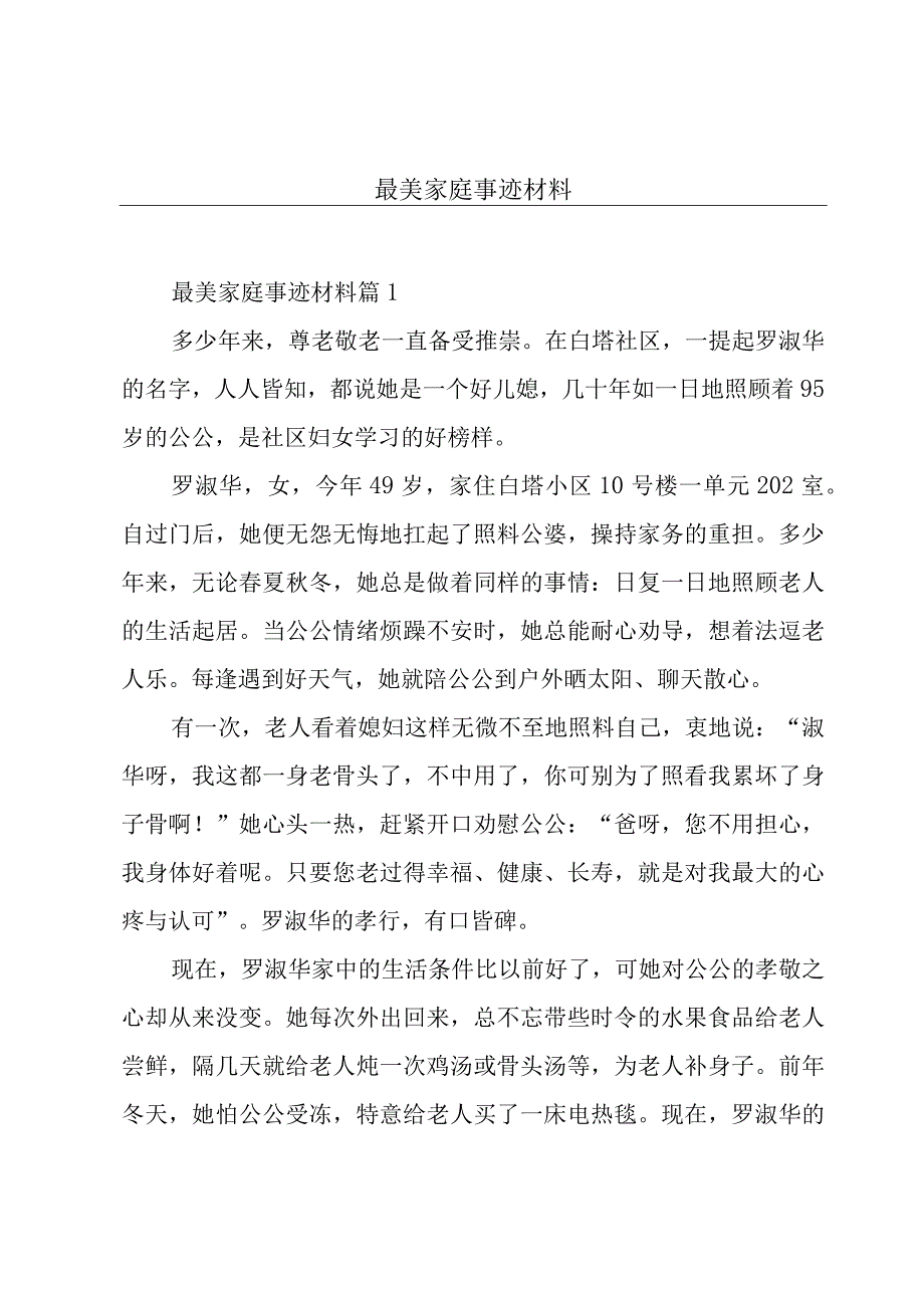 最美家庭事迹材料.docx_第1页