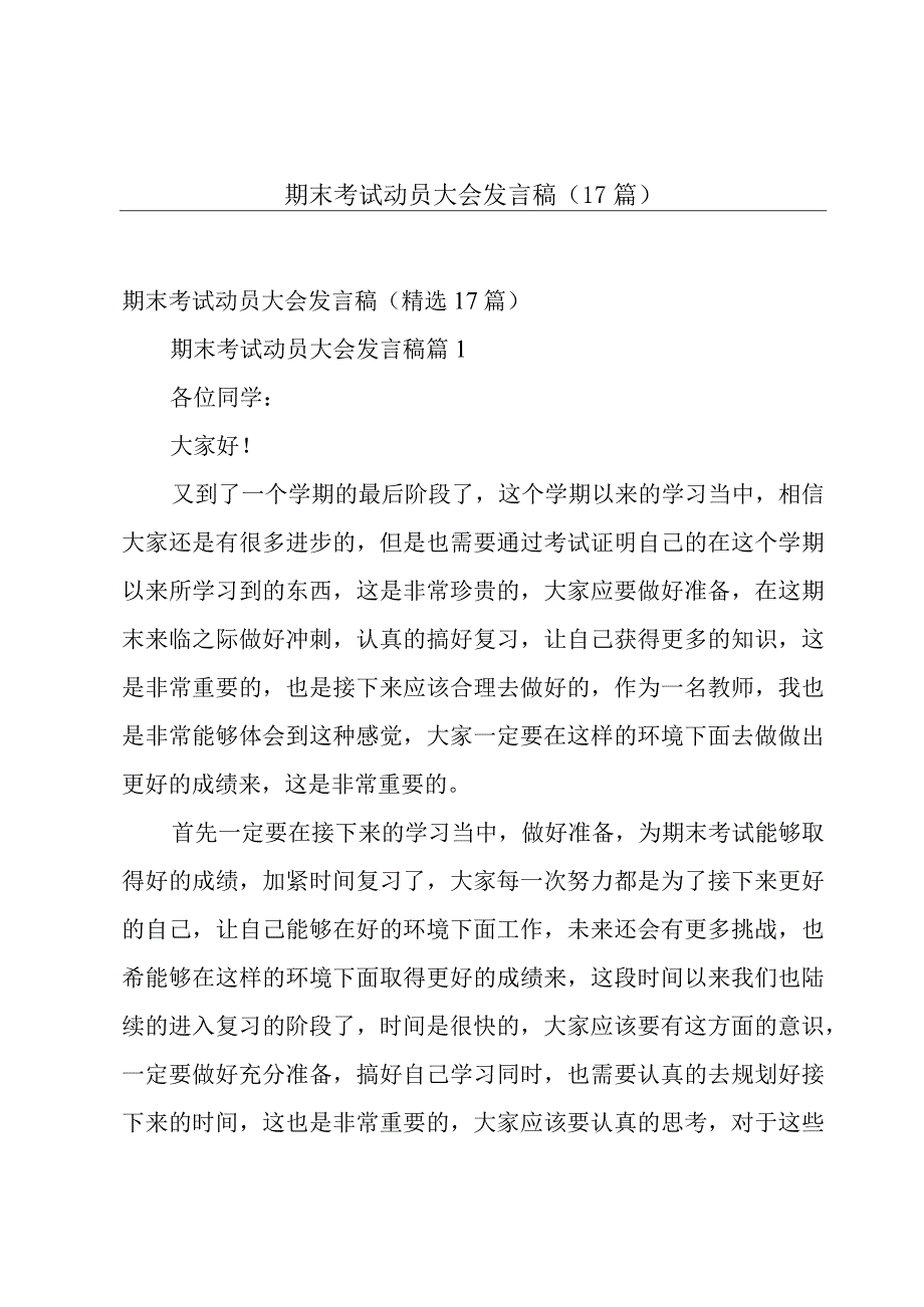 期末考试动员大会发言稿（17篇）.docx_第1页