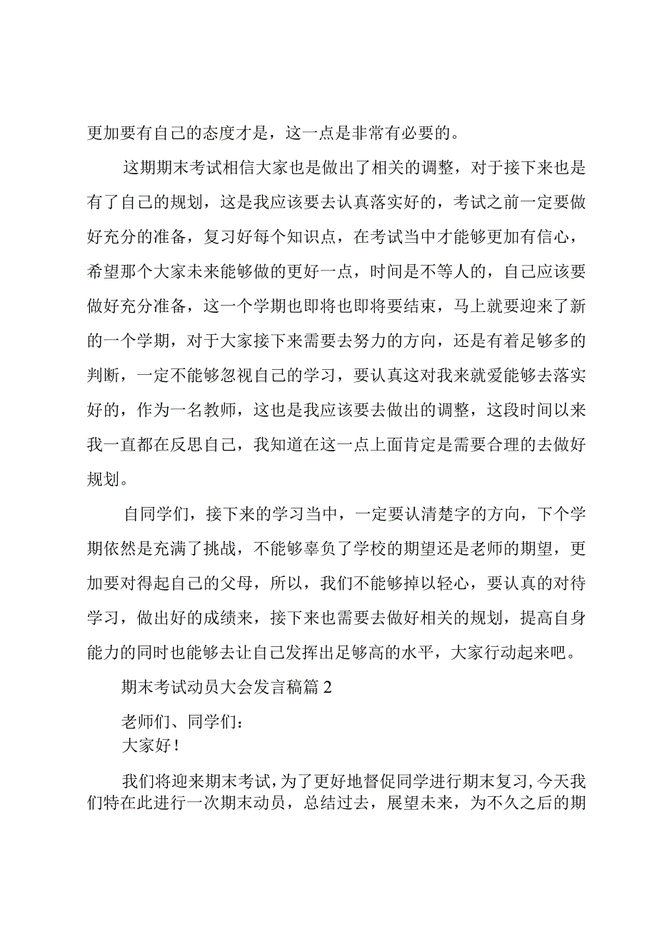 期末考试动员大会发言稿（17篇）.docx_第2页