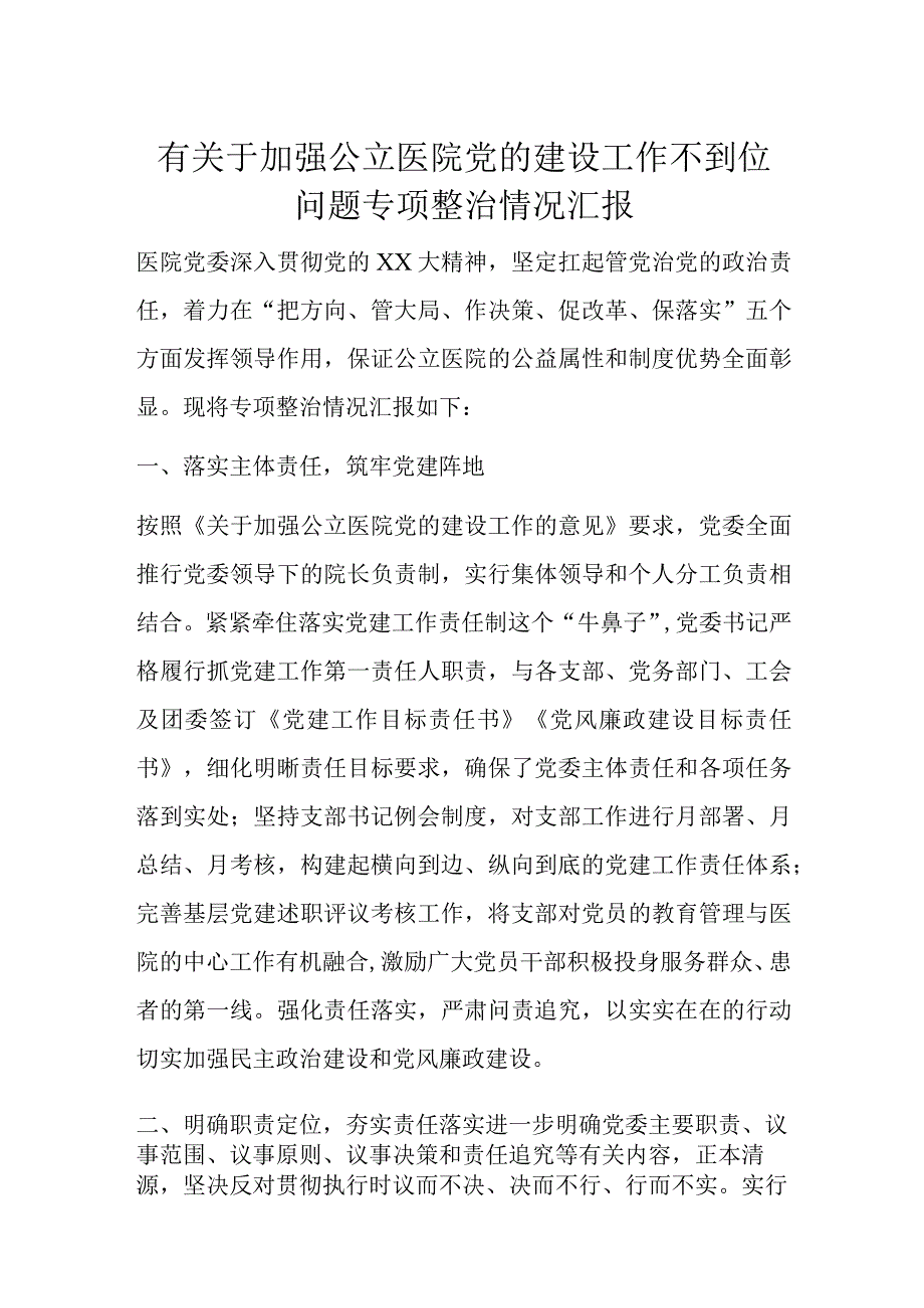 有关于加强公立医院党的建设工作不到位问题专项整治情况汇报.docx_第1页