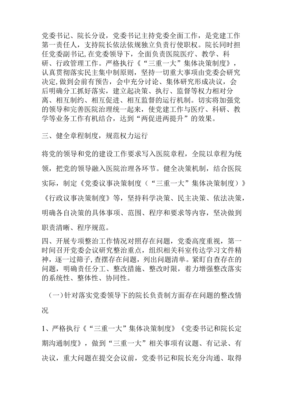 有关于加强公立医院党的建设工作不到位问题专项整治情况汇报.docx_第2页