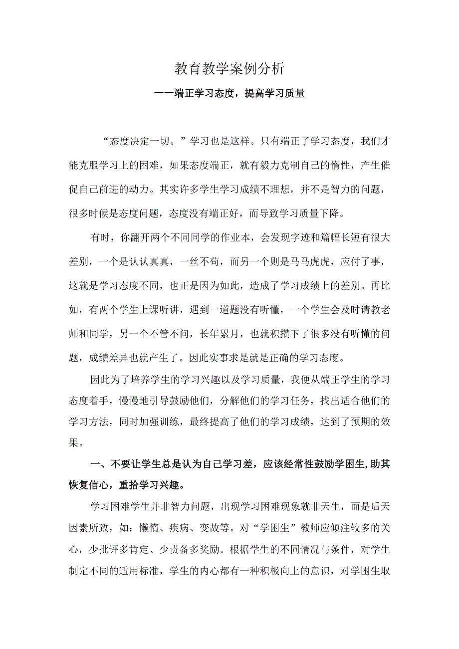 教育教学案例分析.docx_第1页