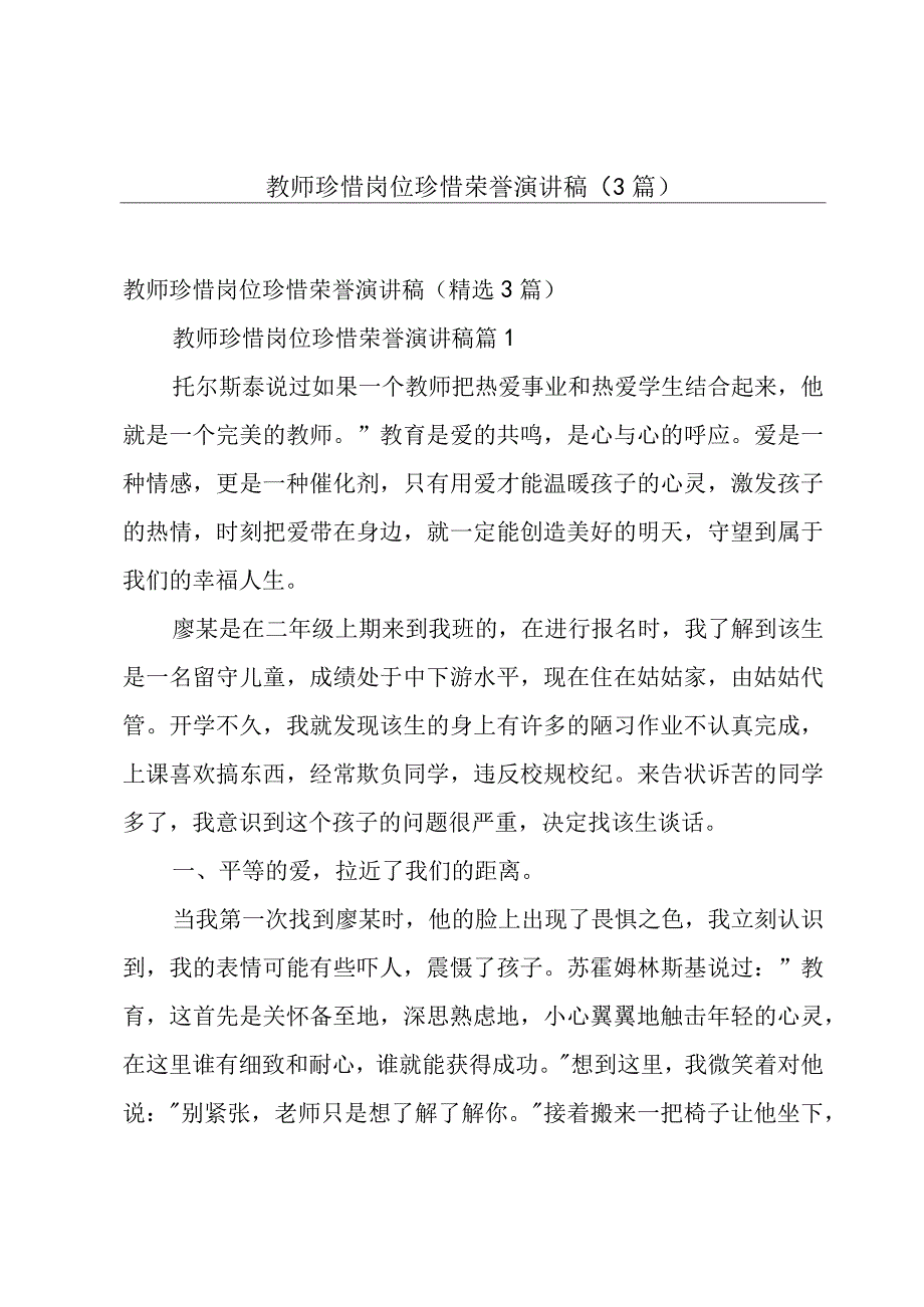 教师珍惜岗位珍惜荣誉演讲稿（3篇）.docx_第1页