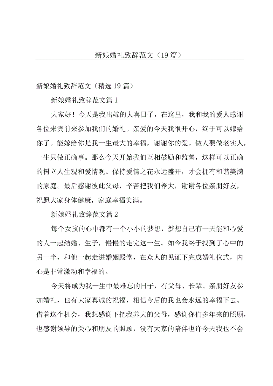 新娘婚礼致辞范文（19篇）.docx_第1页