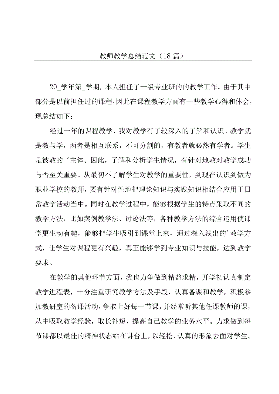 教师教学总结范文（18篇）.docx_第1页