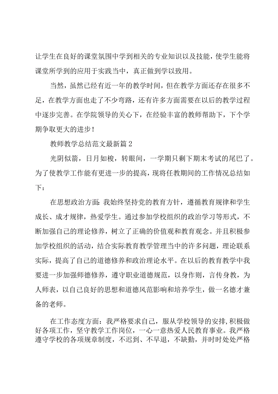 教师教学总结范文（18篇）.docx_第2页