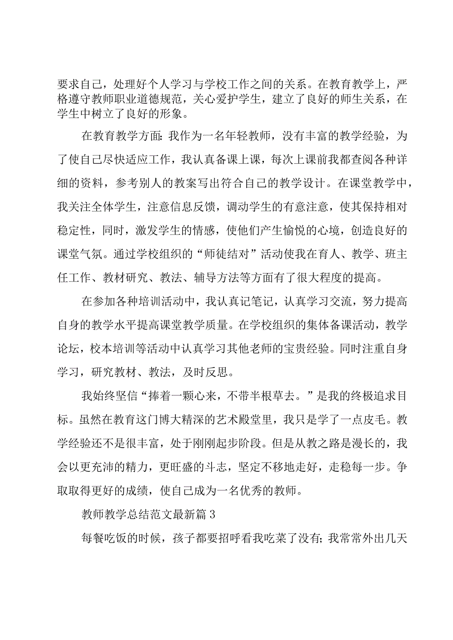 教师教学总结范文（18篇）.docx_第3页