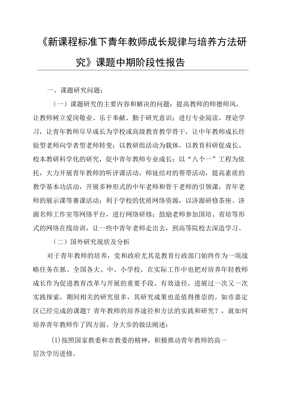 新课程标准下青年教师成长规律与培养方法研究中期报告.docx_第1页