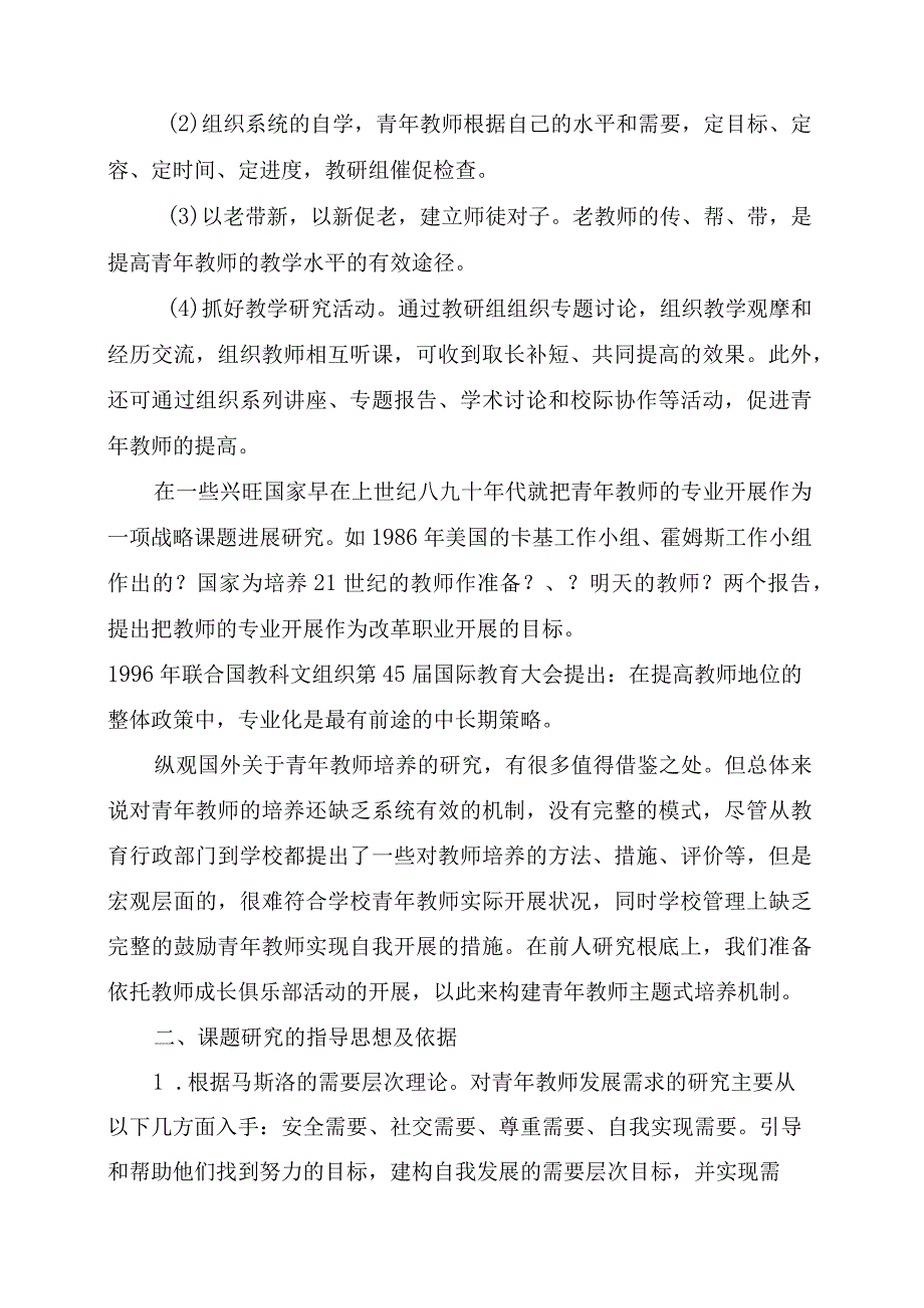 新课程标准下青年教师成长规律与培养方法研究中期报告.docx_第2页