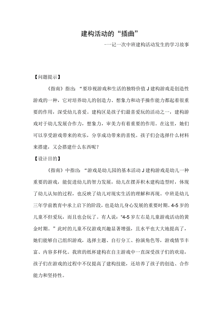 建构活动的“插曲”--记一次中班建构活动发生的学习故事.docx_第1页