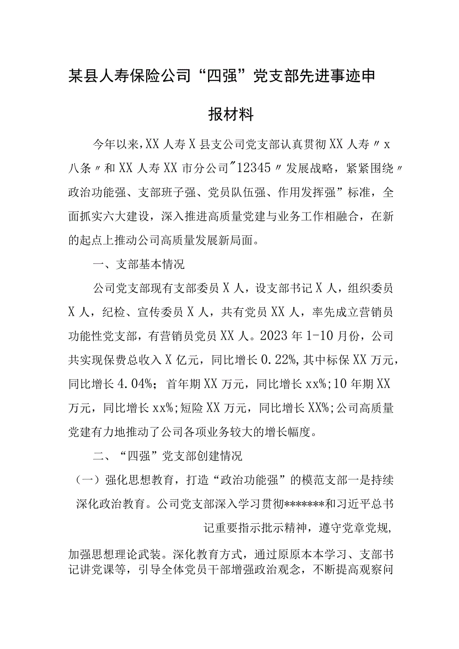 某县人寿保险公司“四强”党支部先进事迹申报材料.docx_第1页