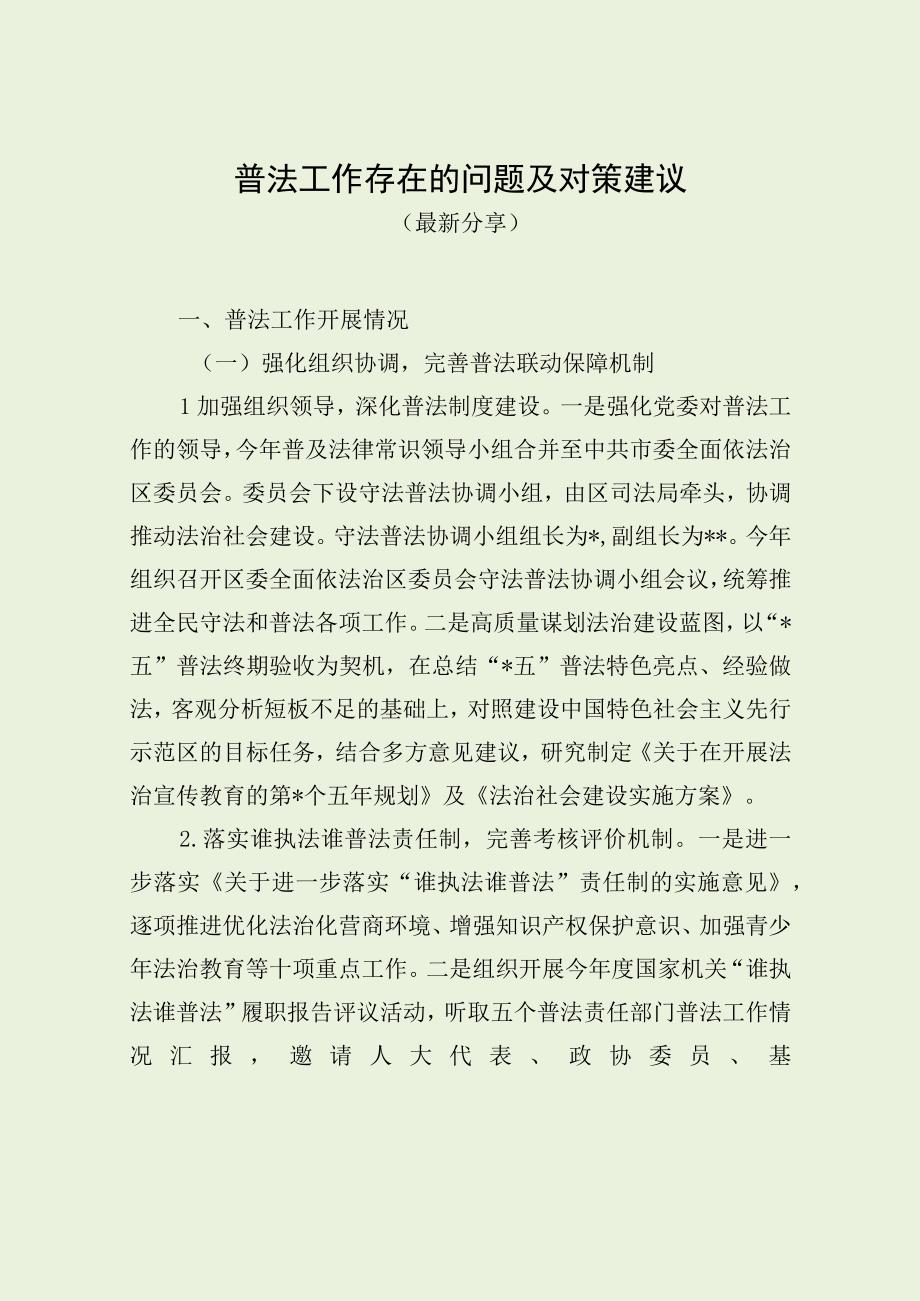 普法工作存在的问题及对策建议（最新分享）.docx_第1页