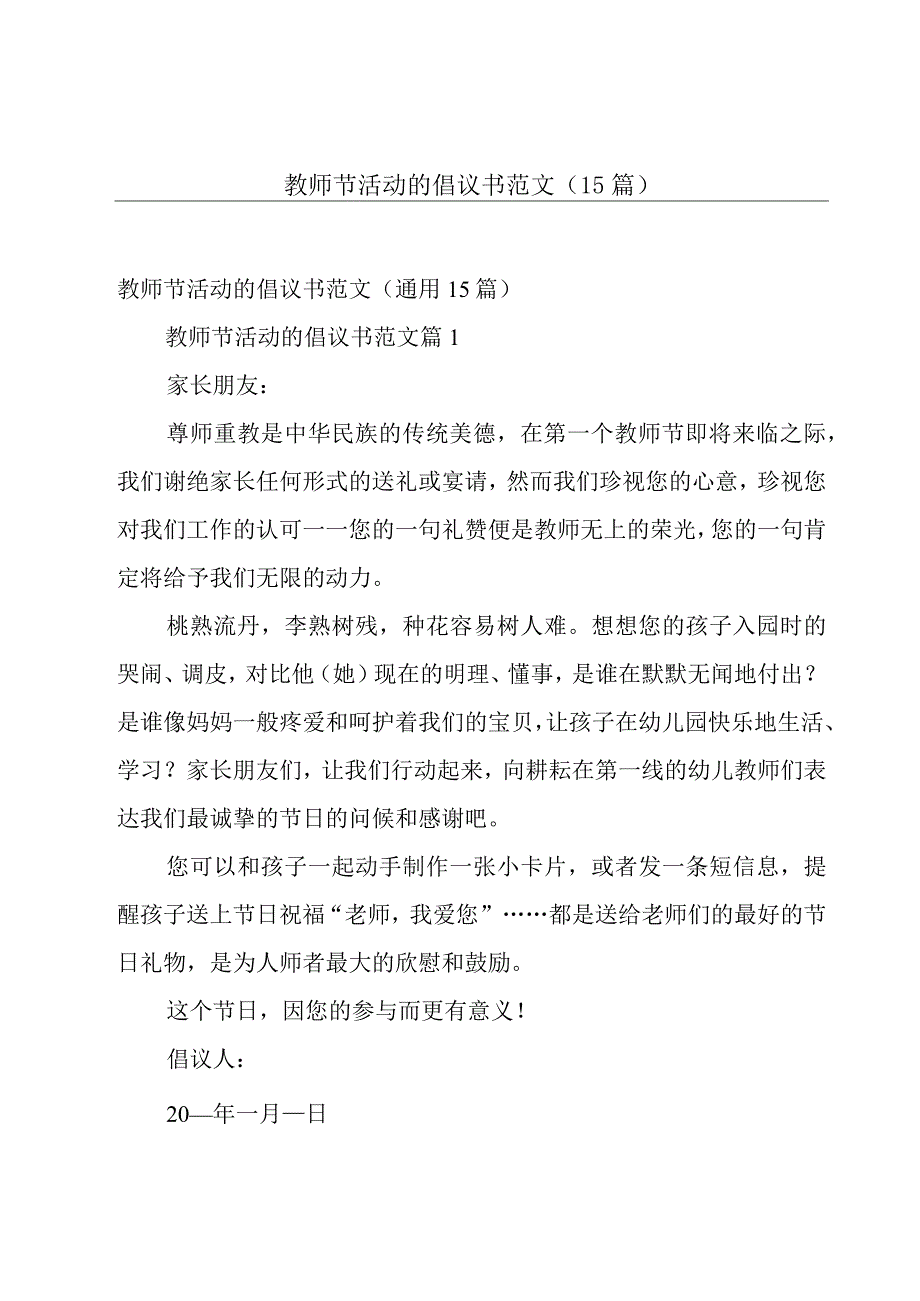 教师节活动的倡议书范文（15篇）.docx_第1页