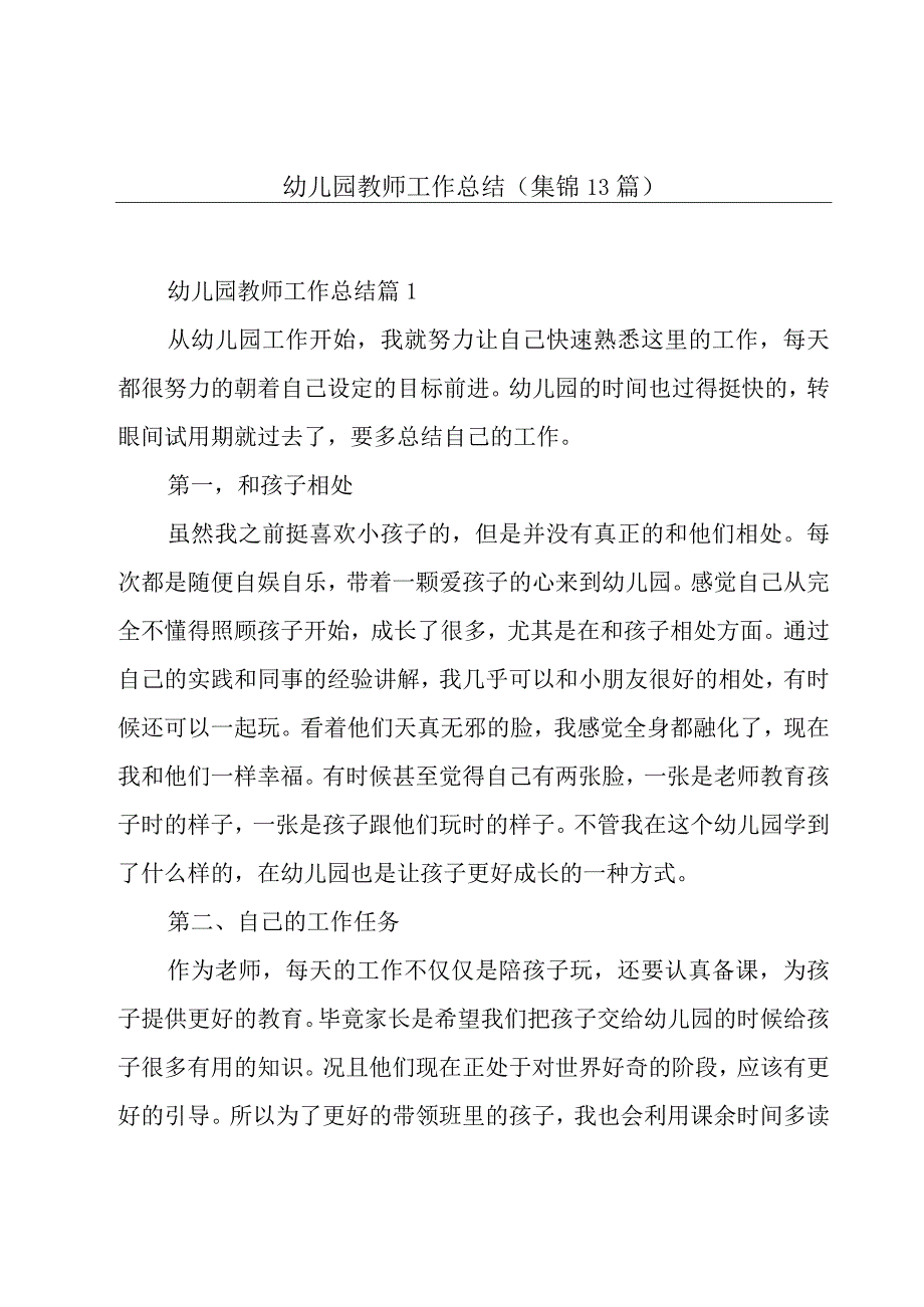 幼儿园教师工作总结(集锦13篇).docx_第1页