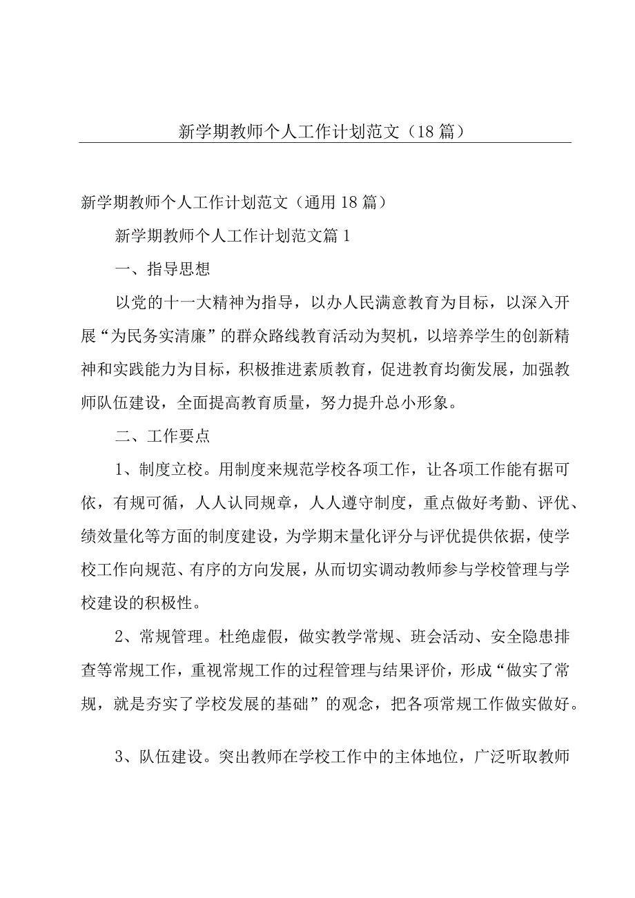 新学期教师个人工作计划范文（18篇）.docx_第1页