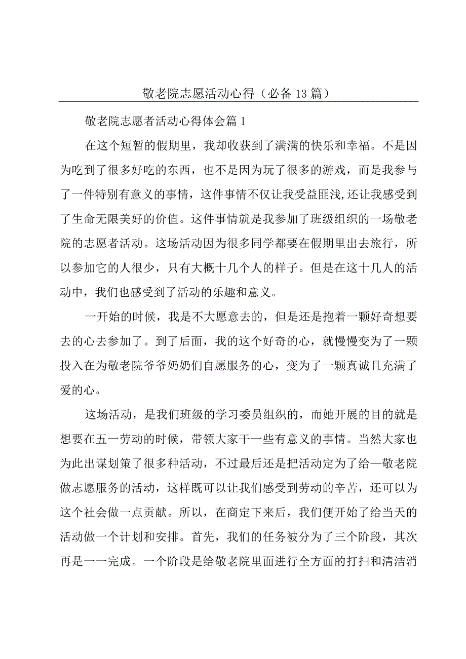 敬老院志愿活动心得（必备13篇）.docx_第1页