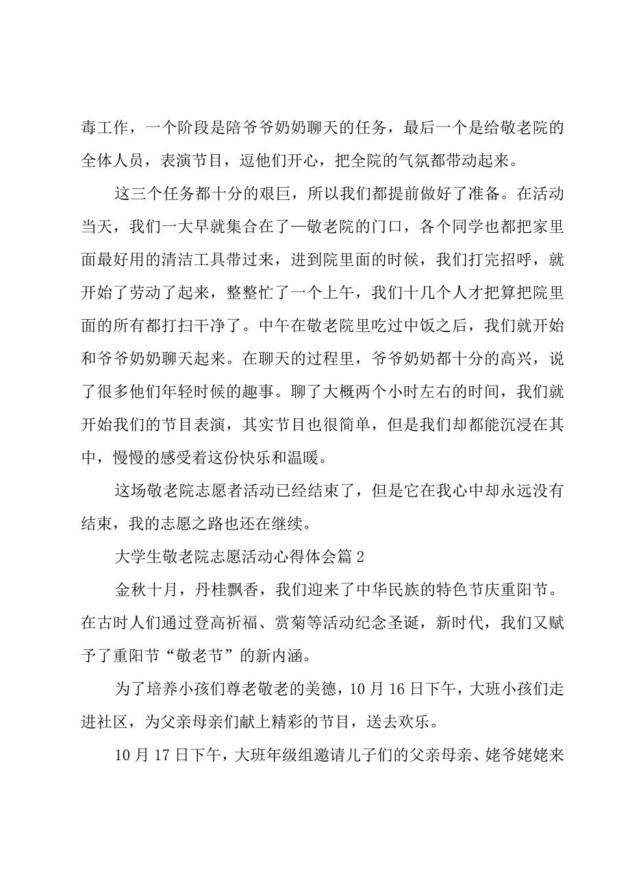 敬老院志愿活动心得（必备13篇）.docx_第2页