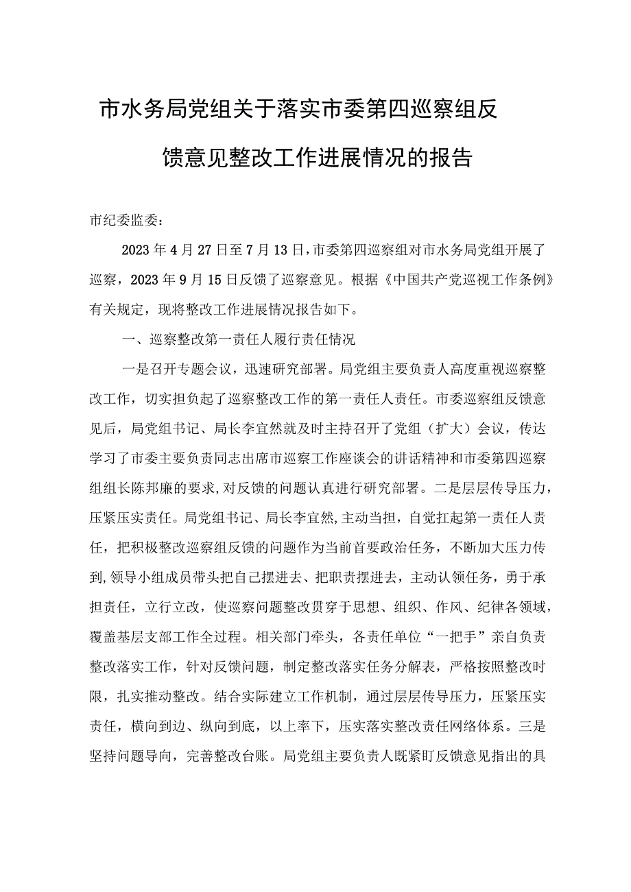 市水务局党组关于落实市委第四巡察组反馈意见整改工作进展情况的报告（2023年7月15日）.docx_第1页