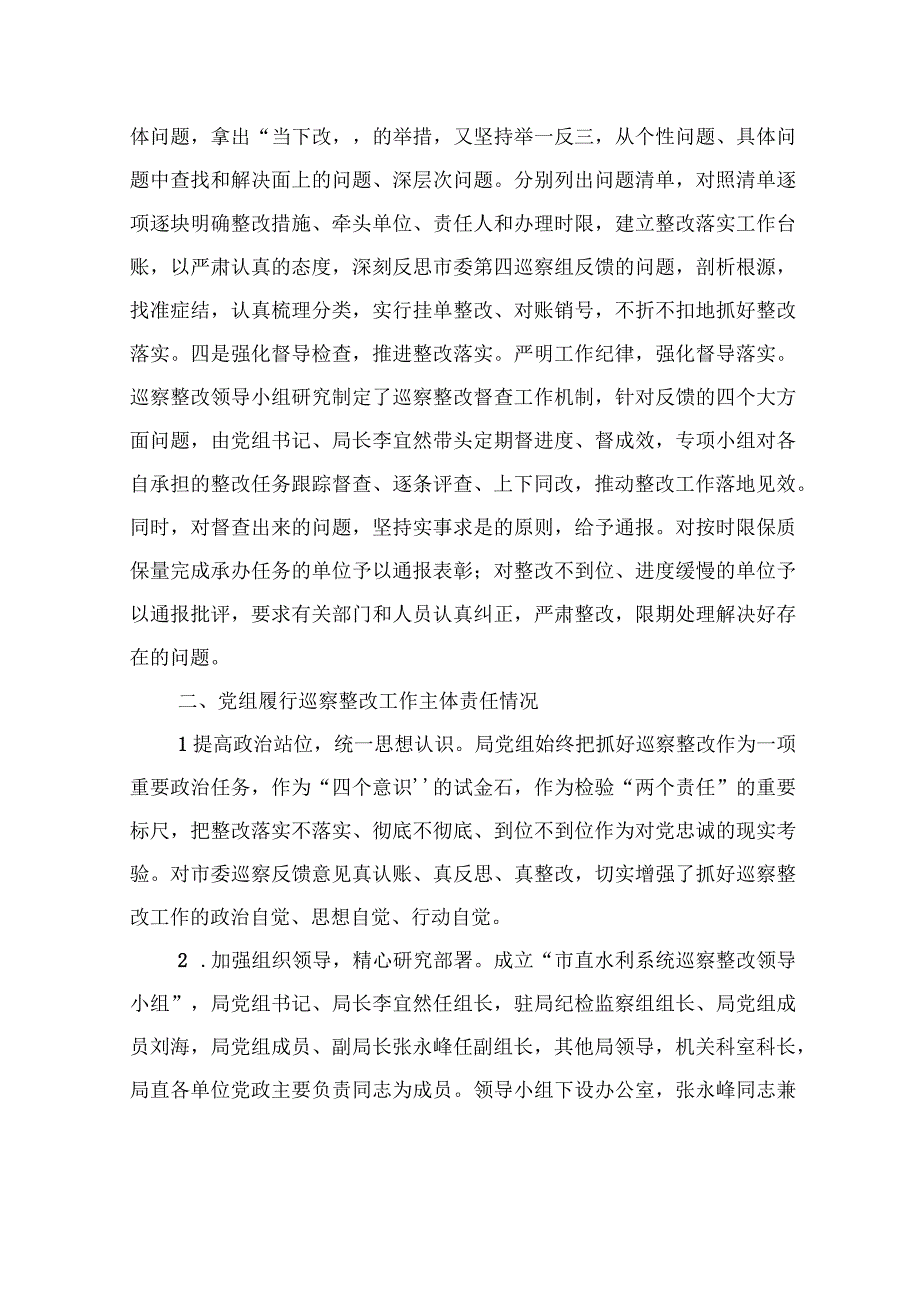 市水务局党组关于落实市委第四巡察组反馈意见整改工作进展情况的报告（2023年7月15日）.docx_第2页