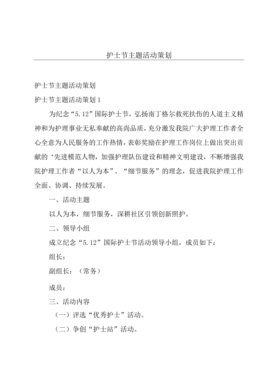 护士节主题活动策划.docx_第1页