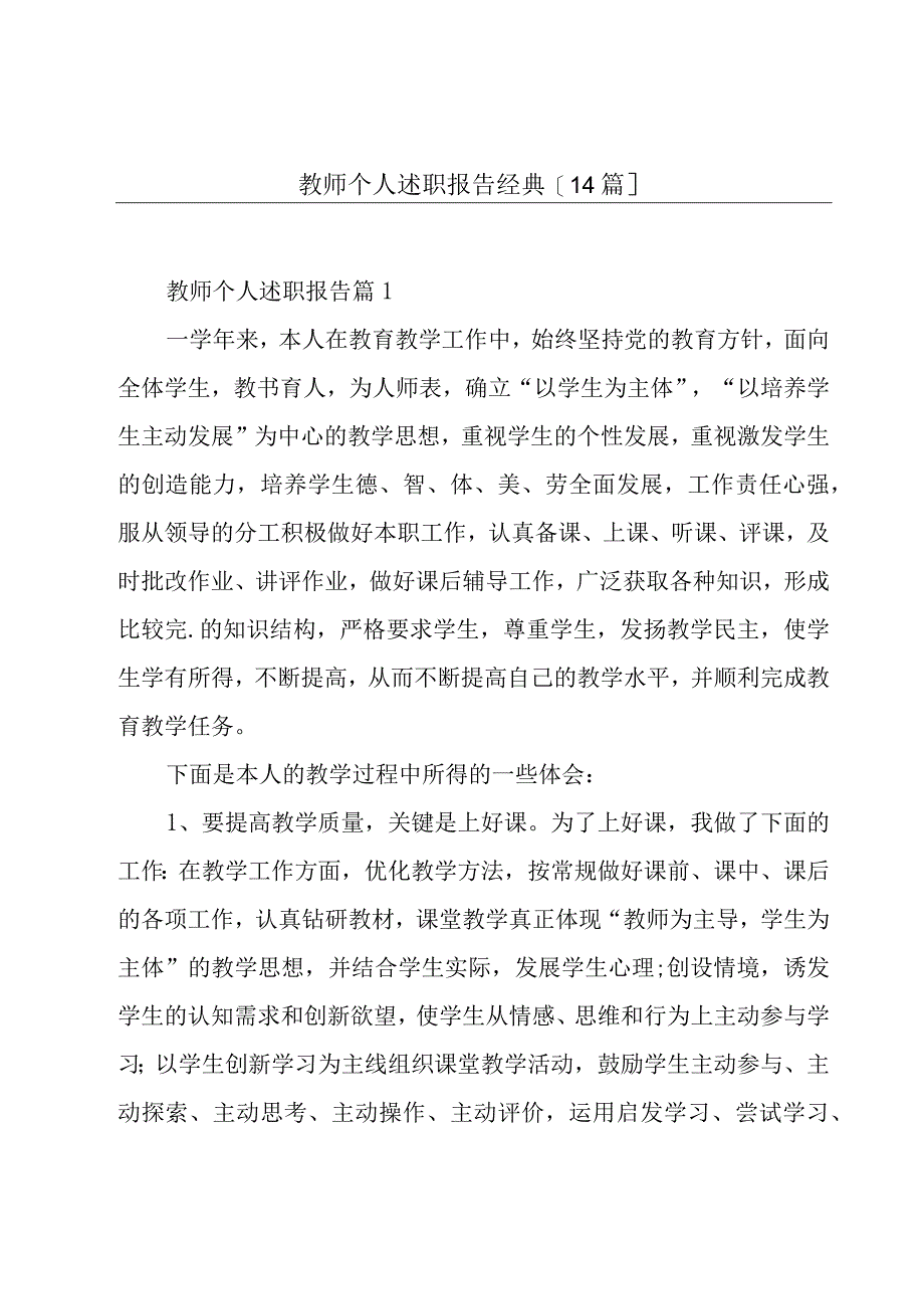 教师个人述职报告经典[14篇].docx_第1页