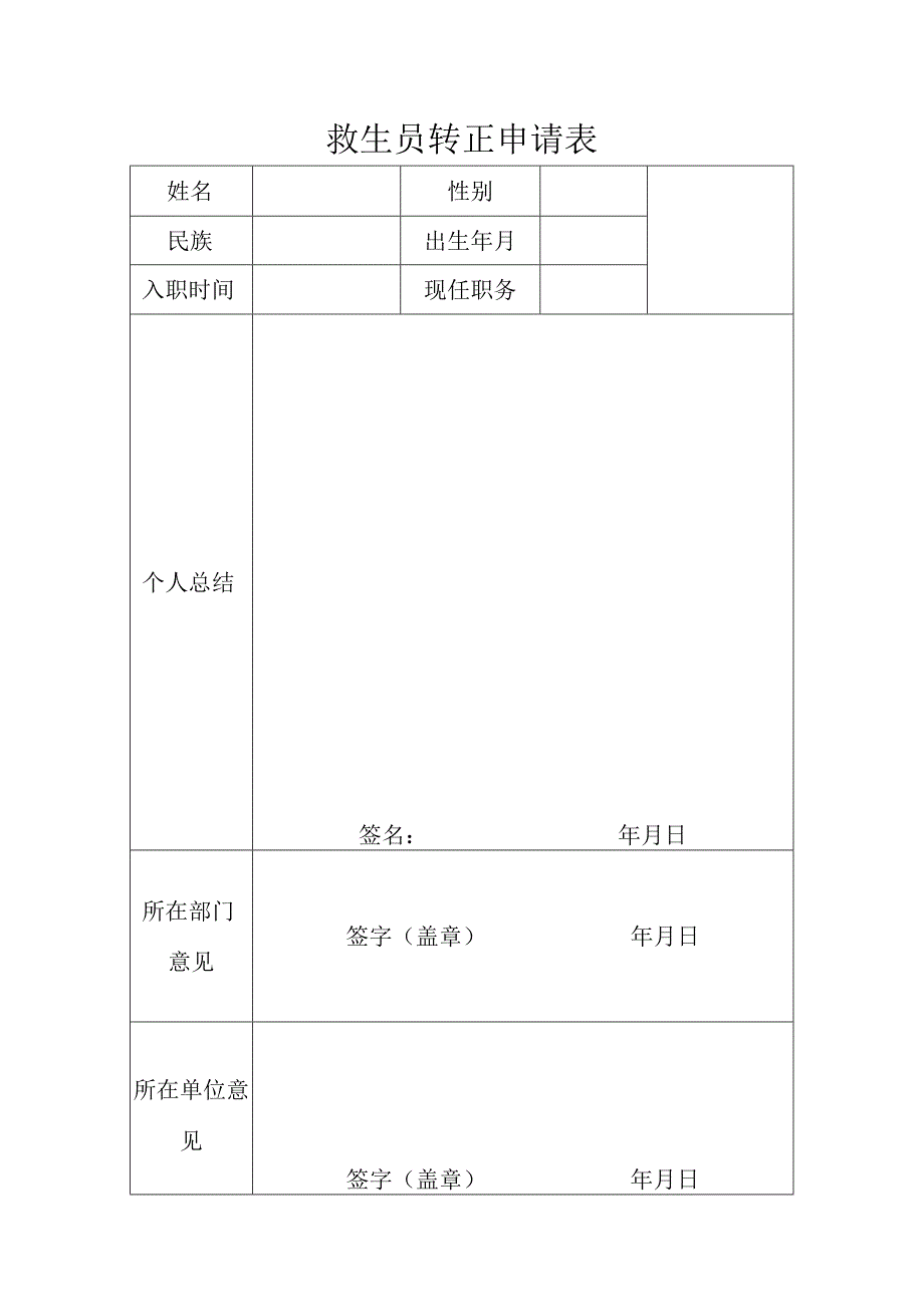 救生员转正申请表.docx_第1页