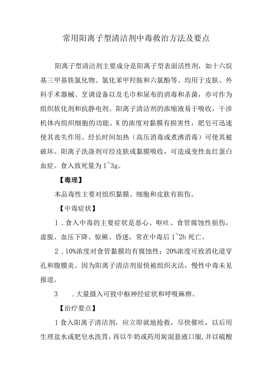 常用阳离子型清洁剂中毒救治方法及要点.docx_第1页