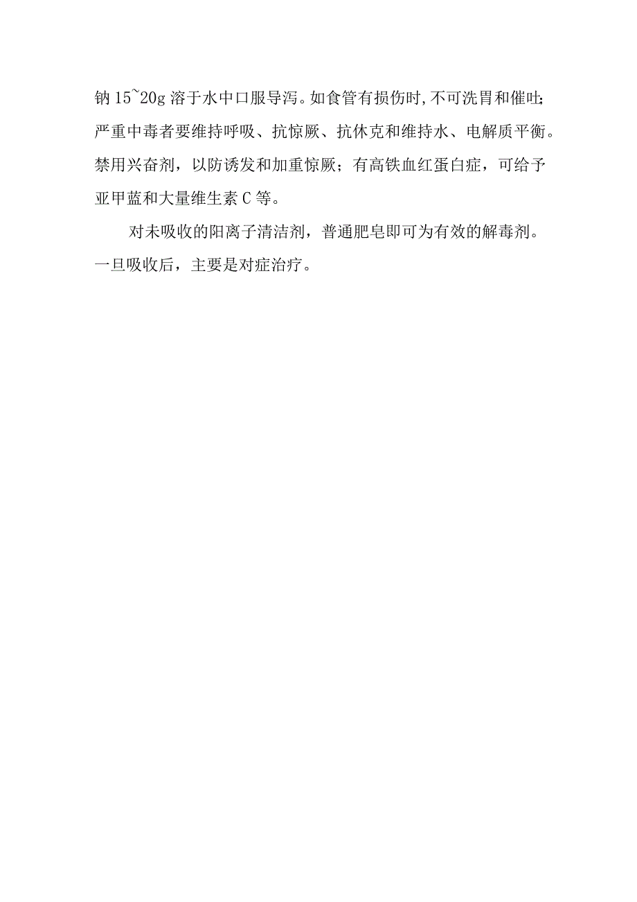 常用阳离子型清洁剂中毒救治方法及要点.docx_第2页