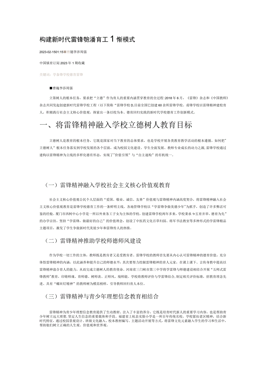 构建新时代雷锋学校德育工作新模式.docx_第1页