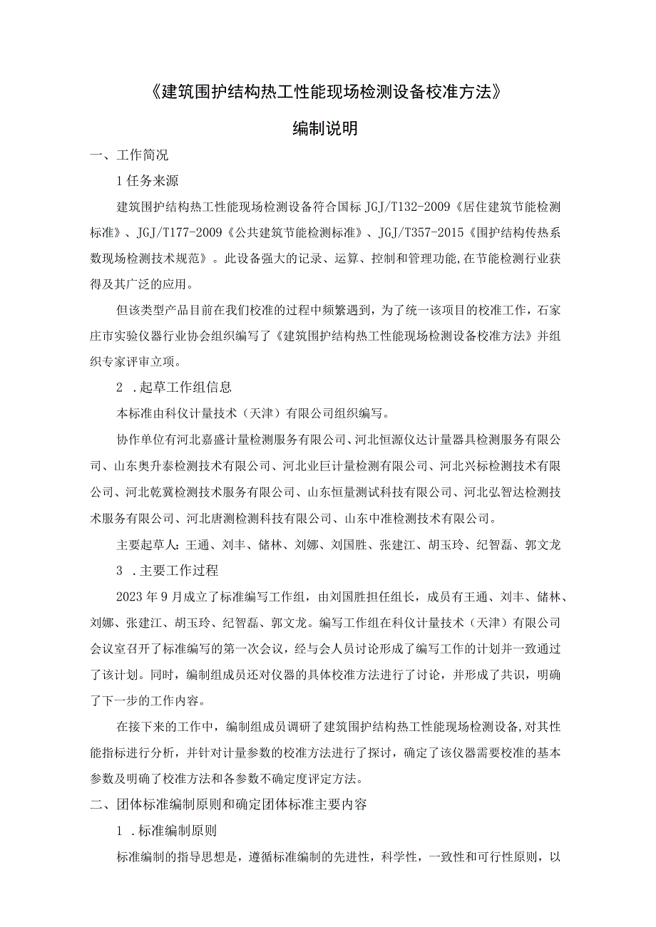 建筑围护结构热工性能现场检测设备编制说明.docx_第1页