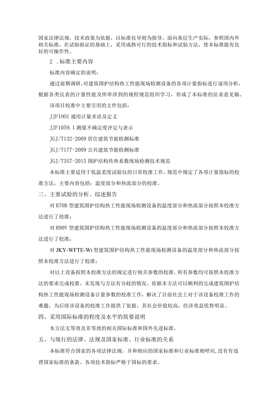 建筑围护结构热工性能现场检测设备编制说明.docx_第2页