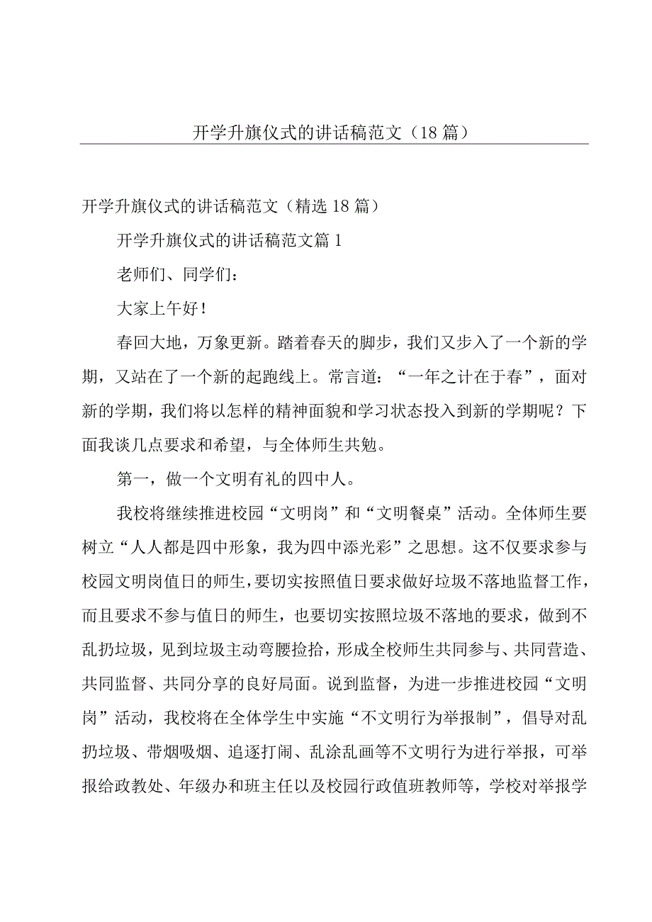 开学升旗仪式的讲话稿范文（18篇）.docx_第1页