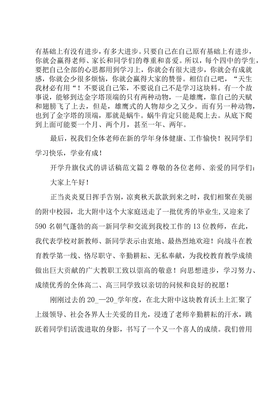 开学升旗仪式的讲话稿范文（18篇）.docx_第3页